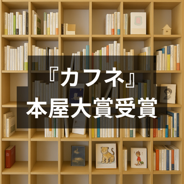 カフネ本屋大賞受賞
