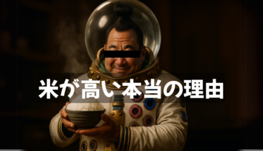 【令和の米騒動】お米の値段が高すぎる本当の理由