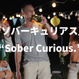 「ソバ―キュリアス」がキテる！飲まない若者たちの次世代ライフスタイル